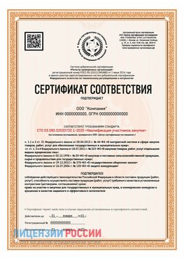 Сертификат СТО 03.080.02033720.1-2020 (Образец) Лиски Сертификат СТО 03.080.02033720.1-2020